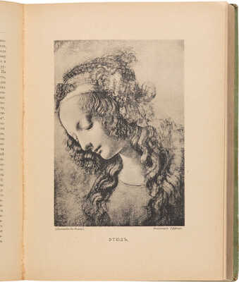 Волынский А.Л. Леонардо-да-Винчи. Киев: Тип. С.В. Кульженко, 1909.